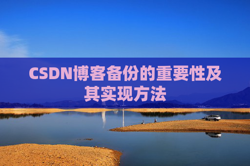 CSDN博客备份的重要性及其实现方法